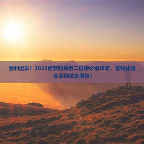 垦利到西安回民街二日游