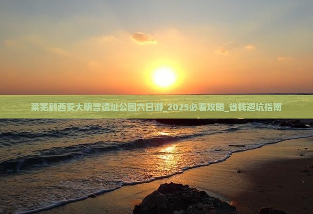 莱芜到西安大明宫国家遗址公园六日游