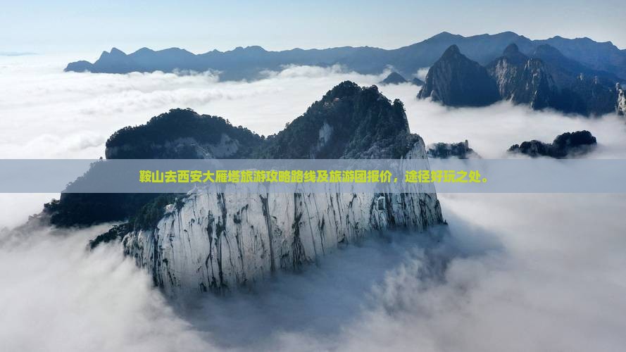 鞍山去西安大雁塔旅游