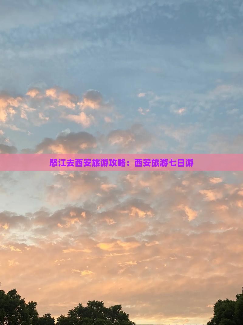 怒江去西安钟楼七日游