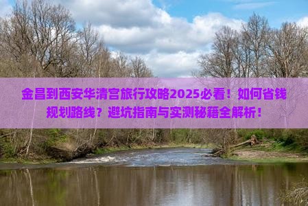 金昌到西安华清宫旅行社