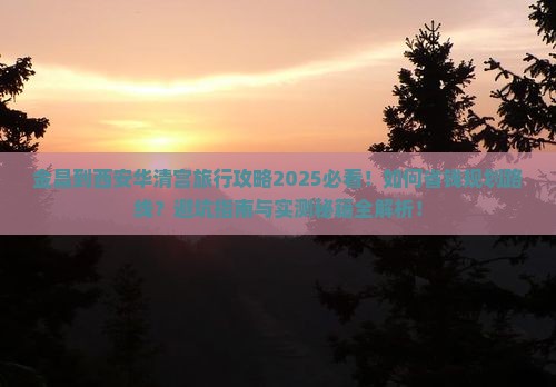 金昌到西安华清宫旅行社