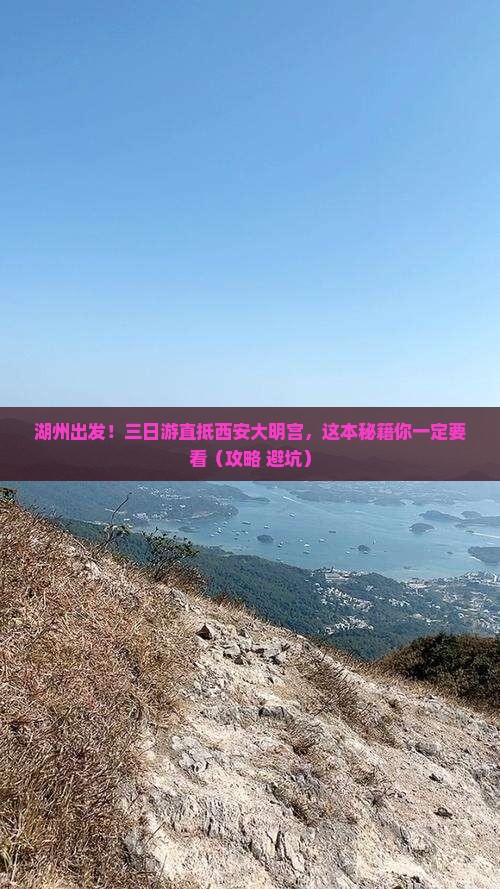 湖州到西安大明宫国家遗址公园三日游