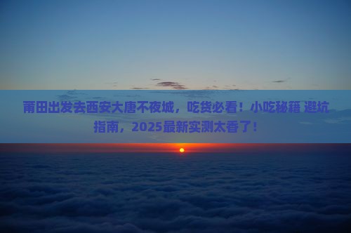 莆田到西安大唐不夜城旅游小吃