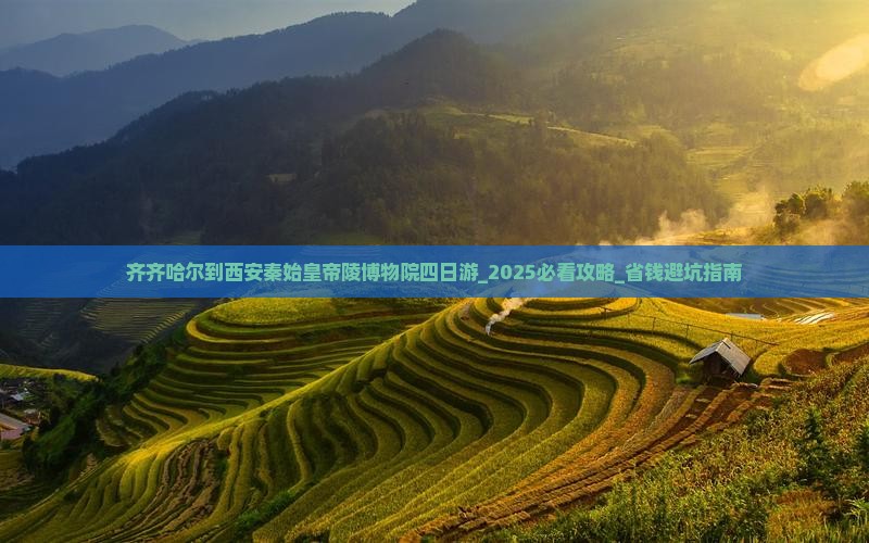 齐齐哈尔到西安秦始皇帝陵博物院四日游