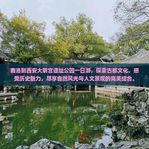 商洛到西安大明宫国家遗址公园一日游