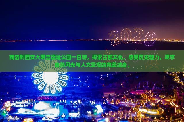 商洛到西安大明宫国家遗址公园一日游