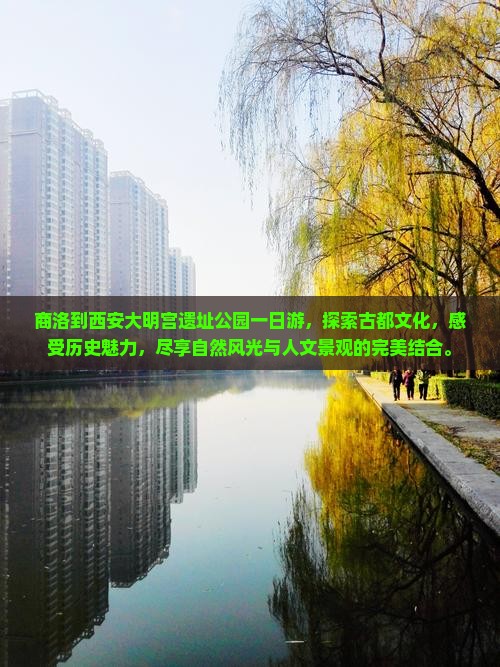 商洛到西安大明宫国家遗址公园一日游