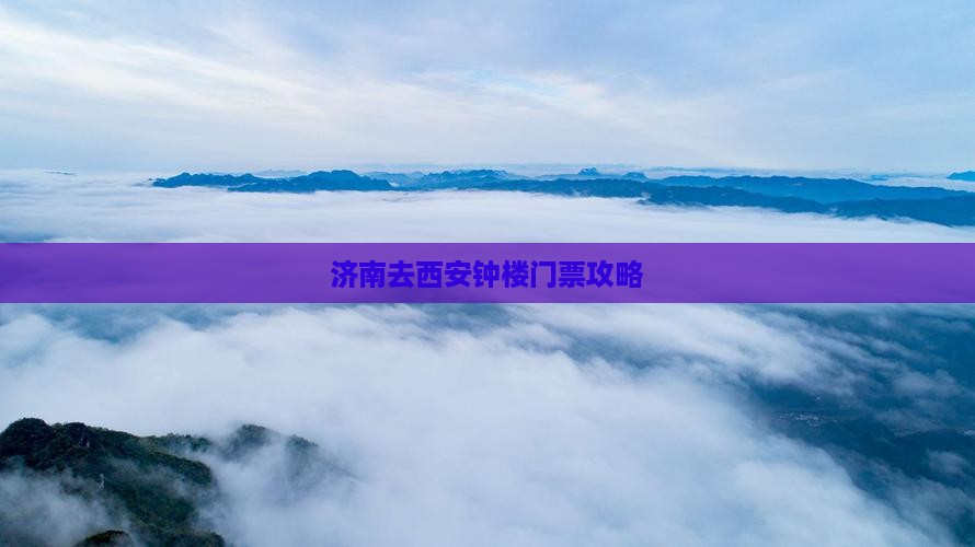 济南去西安钟楼门票