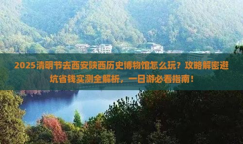 清明节去西安陕西历史博物馆一日游