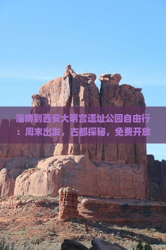 淄博到西安大明宫国家遗址公园自由行