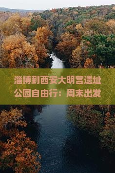 淄博到西安大明宫国家遗址公园自由行