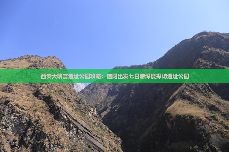 信阳到西安大明宫国家遗址公园七日游