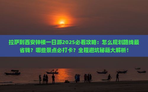 拉萨到西安钟楼一日游