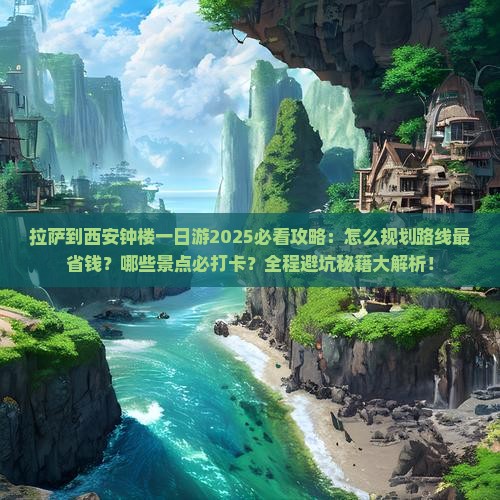 拉萨到西安钟楼一日游