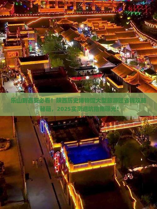 乐山到西安陕西历史博物馆大型旅游团