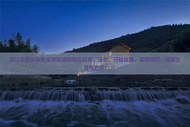 丽江去西安秦始皇帝陵博物院五日游