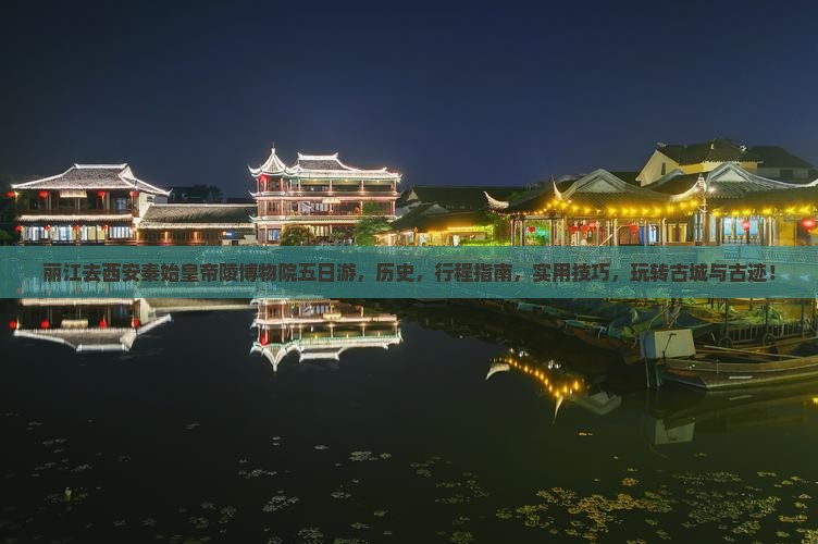 丽江去西安秦始皇帝陵博物院五日游
