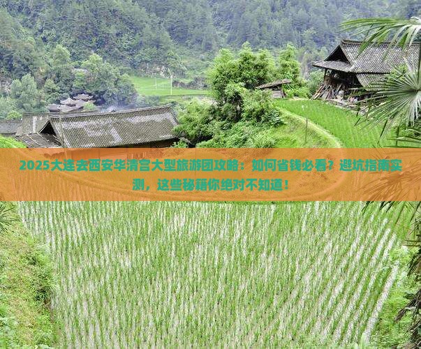 大连去西安华清宫大型旅游团