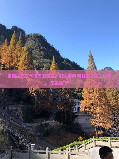 常德去西安华清宫哪里玩