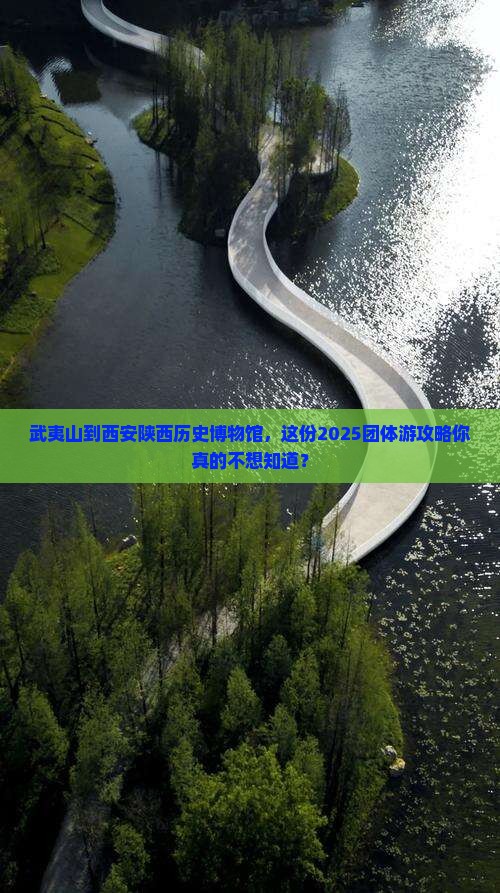 武夷山到西安陕西历史博物馆团体旅游