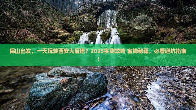 保山去西安大雁塔一日游