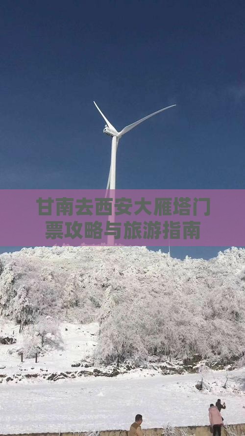 甘南去西安大雁塔门票 甘南去西安大雁塔门票