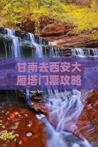 甘南去西安大雁塔门票 甘南去西安大雁塔门票