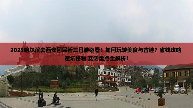 哈尔滨去西安回民街三日游