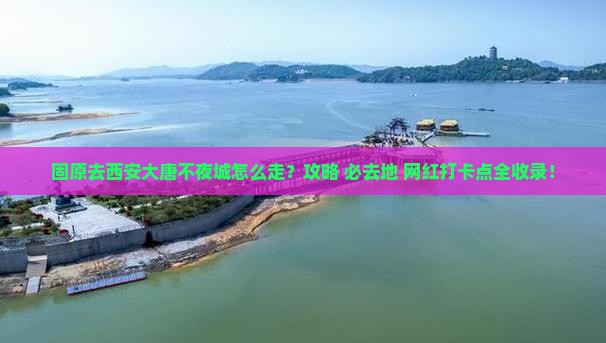 固原去西安大唐不夜城必去地