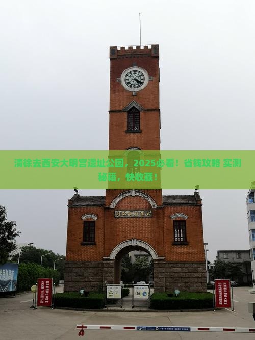 清徐去西安大明宫国家遗址公园景点