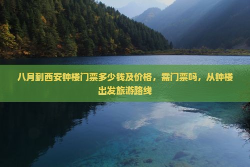 八月到西安钟楼门票