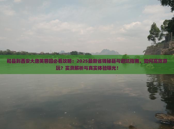 和县到西安大唐芙蓉园景点