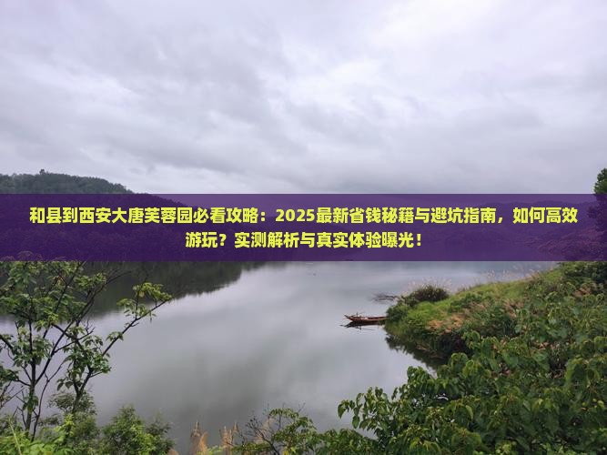 和县到西安大唐芙蓉园景点