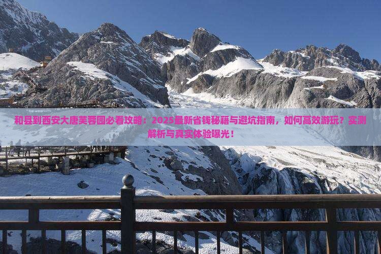 和县到西安大唐芙蓉园景点