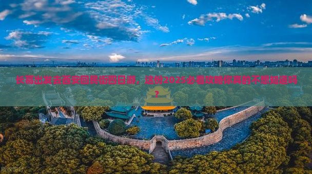 长葛去西安回民街四日游
