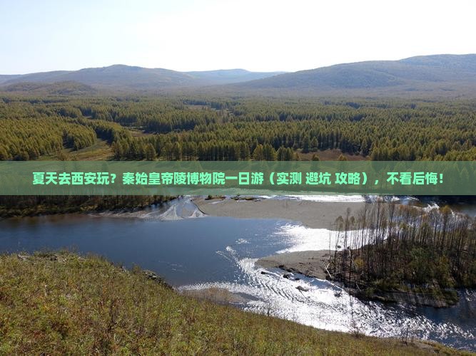 夏天到西安秦始皇帝陵博物院一日游