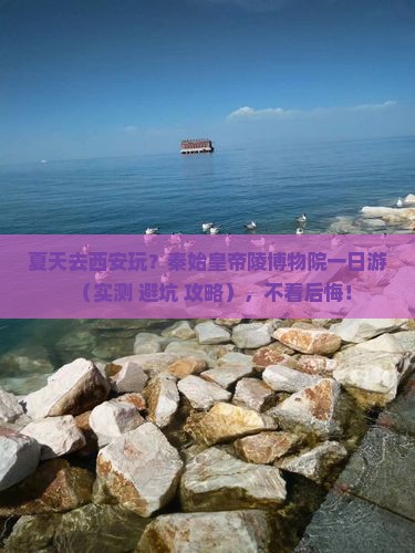 夏天到西安秦始皇帝陵博物院一日游