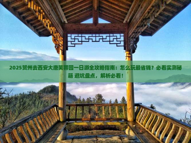 贺州去西安大唐芙蓉园一日游