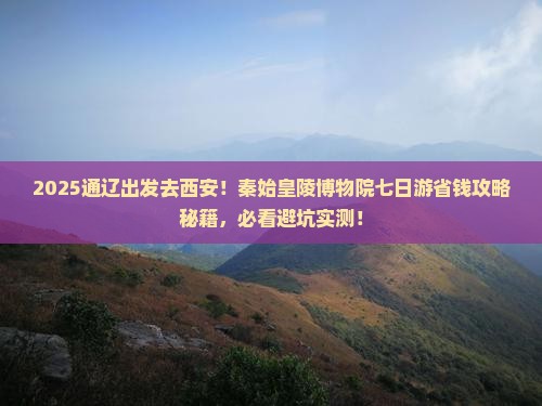 通辽去西安秦始皇帝陵博物院七日游