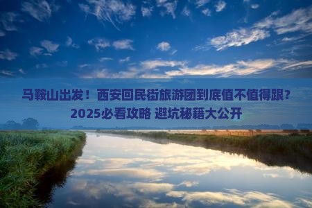 马鞍山到西安回民街大型旅游团