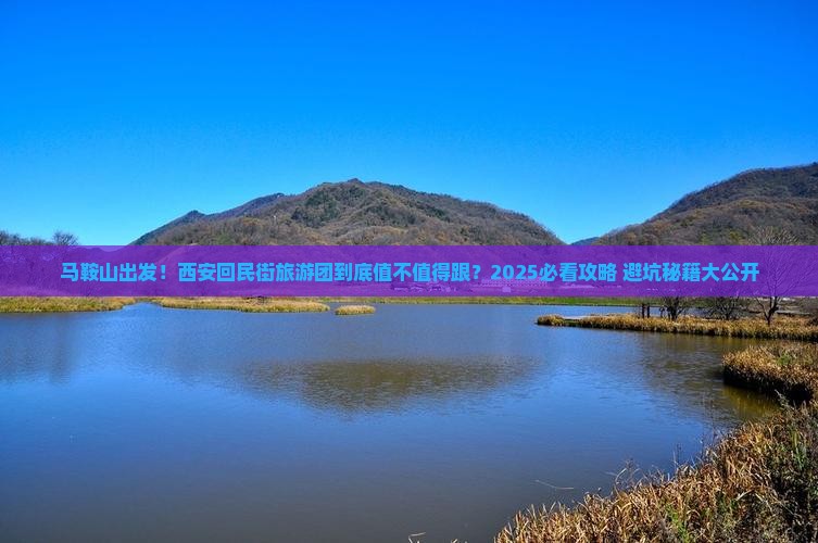 马鞍山到西安回民街大型旅游团