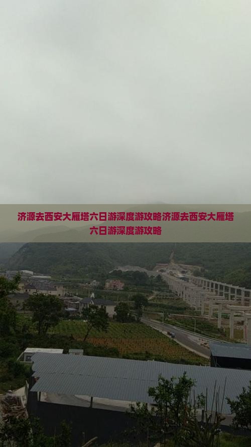 济源去西安大雁塔六日游