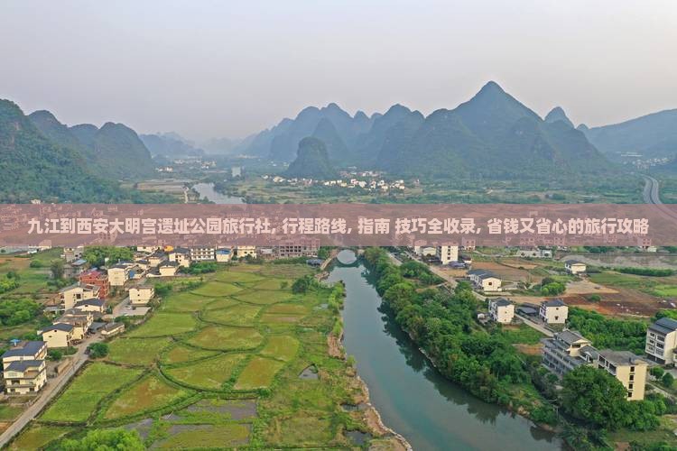 九江到西安大明宫国家遗址公园旅行社