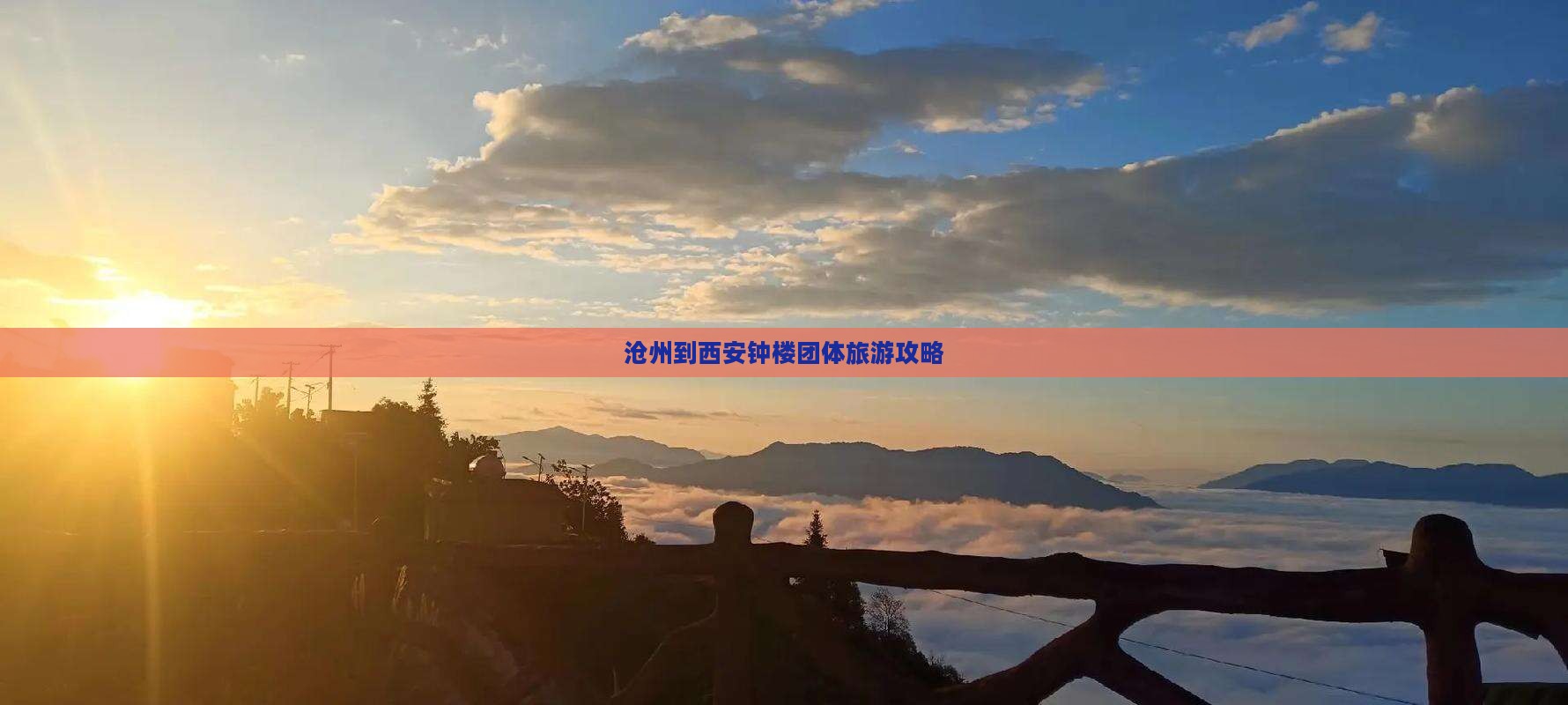 沧州到西安钟楼团体旅游