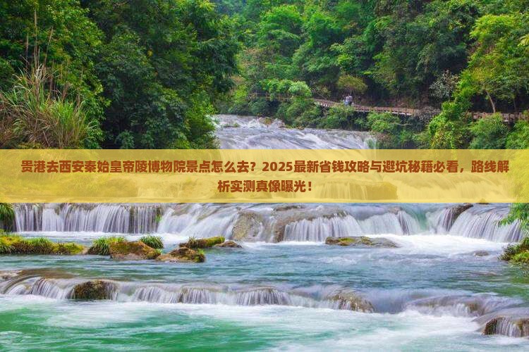 贵港去西安秦始皇帝陵博物院景点