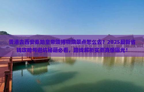 贵港去西安秦始皇帝陵博物院景点