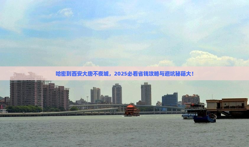 哈密到西安大唐不夜城旅行社