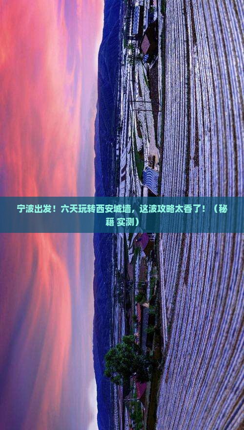 宁波去西安城墙六日游