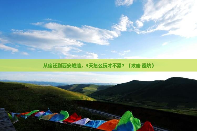 宿迁到西安城墙自由行